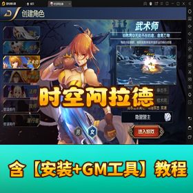 《时空阿拉德》VM 一键端 + 手工外网端！全功能管理后台 + 教程