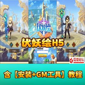 最新【伏妖绘 H5】VM 一键单机版 隐盟视频教程 GM 管理后台