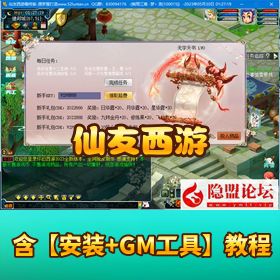 【仙友西游最终修复版小白】一键单机端视频教程仙友全套源码