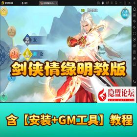 稀有精品手游【剑侠情缘明教版】VM 一键单机端 隐盟视频教程 网页 GM 充值邮件后台