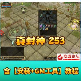 稀有怀旧网单【真封神 253】免虚拟机一键端夜雨版 Ver.2.5.3 带 GM 工具 + 详细教程