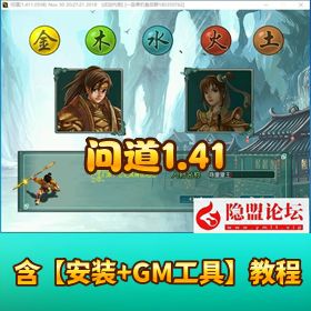 【问道 1.41VM】 一键单机端任务完善基本无 BUG 带隐盟视频教程 GM 注册充值工具