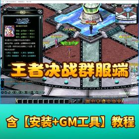 【王者决战群服端】 VM 一键单机端隐盟视频教程 GM 工具