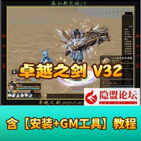 价值 1000 元东盟精品端【卓越之剑 V32】免虚拟机一键单机端 + 隐盟详细视频教程 + GM 设置控制台命令