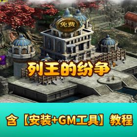 《列王的纷争》单机一键端！隐盟最新整理 + GM 充值工具 + 视频教程