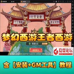 【梦幻西游之王者西游】附带全套源码 VM 一键单机版 Linux 手工服务端源码 GM 网页授权后台 双端