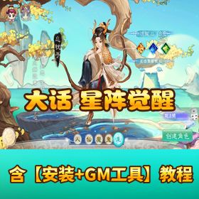 精品【大话西游星阵觉醒】Win 手工外网端！附架设视频 + GM 运营后台 + 双端授权