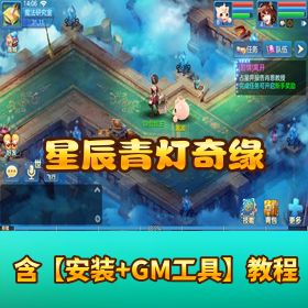 《星辰青灯奇缘》VM 一键单机端！GM 授权后台 + 视频教程
