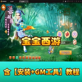 稀有精品手游MT3换皮梦幻《宝宝西游》MT3 内核 VM 一键单机端！GM 网页后台 + 教程