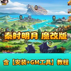 稀有精品手游【秦时明月 6.2 魔改版】VM 一键单机端 隐盟视频教程 GM 网页充值邮件后台