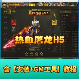 【热血屠龙 H5VM】 一键单机端架设视频教程网页 GM 后台 H5 三端 PC 微端