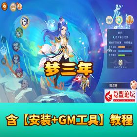 精品梦幻手游【梦三年】VM一键单机 + Linux 外网端 + 隐盟教程 + GM 运营后台 + 双端