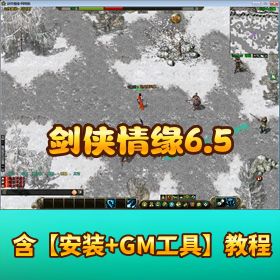 【剑侠情缘 6.5VM】 一键单机端华山派技能暗影装备饰品腾龙神话传说 GM