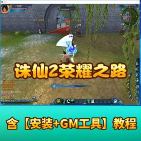 【诛仙 2 荣耀之路】稀有精品网单 VM 一键单机端带视频教程 DEBUG 命令教程