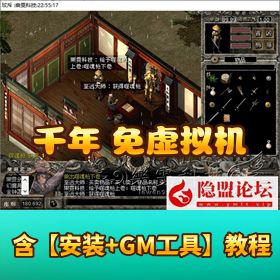 经典怀旧网游【千年】一免虚拟机一键单机端侠客村书生村双地图绝版武功GM 工具
