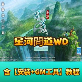 精品手游【星河問道 WD】Win 外网手工端！开服清档 + 架设教程 + GM 后台 + 客户端