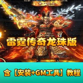 【雷霆传奇龙珠版】VM 一键单机端 + Linux 手工外网端+ 授权 GM 后台 + H5 三端