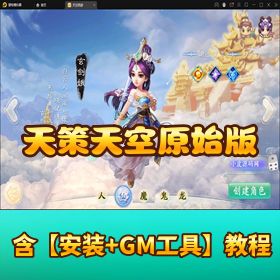 稀有精品回合手游【天策天空原始版】最新 Linux 手工外网端！代理后台 + 全套源码