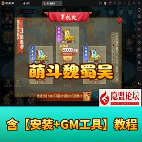 【萌斗魏蜀吴】VM 一键单机版修复邮件充值功能 + 隐盟视频教程 + GM 运营后台 + 双端畅玩！