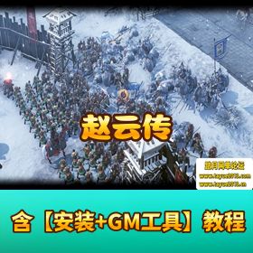 【赵云传重制版 V1.0.6 】云汉腾龙完整版 + 中字国语 + 解压即撸