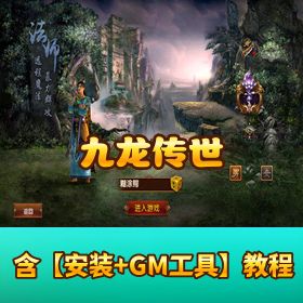 价值 8000 精品传世！《九龙传世》Win 外网端 + 双端 + 多后台 + 架设教程 + 元神翅膀转生完整版
