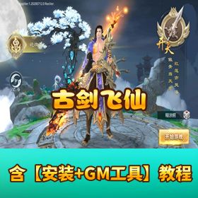 仙侠爆款《古剑飞仙》Win 外网端！修复授权 + 邮件后台 + 架设视频 + 客户端