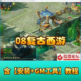 会员 5000 元团购 【08 复古西游精品端源码】 + 隐盟外网搭建视频教程