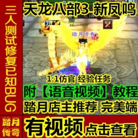 踏月传奇游戏 天龙八部3【新凤鸣】附语音教程+工具网游单机一键端经验任务1:1还原官方