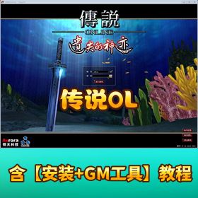 【传说 OL VM】 一键端单机版任务完整带视频教程 GM 刷物品教程