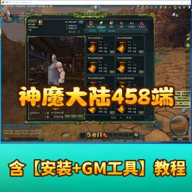 稀有精品网单 【神魔大陆 458】 端 VM 单机版一键端带视频教程 GM 充值工具