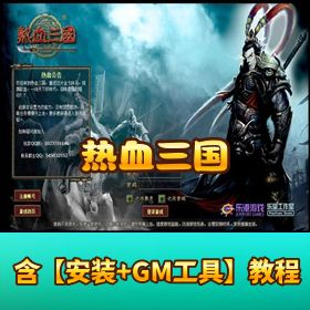 【热血三国】稀有精品页游｜免虚拟机一键单机端｜隐盟视频教程 + GM 工具