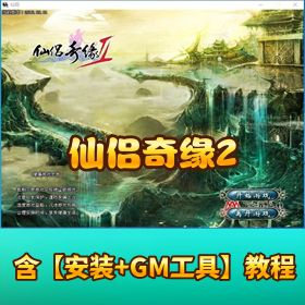 【仙侣奇缘 2】 免虚拟机单机一键端 GM 充值工具