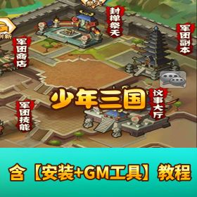 【少年三国炫金焰金版】Linux 手工外网端 + GM 后台 + 架设教程 + 精品手游服务端