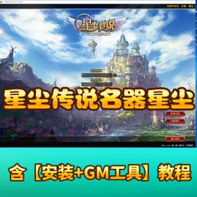 【星尘传说 - 名器星尘】免虚拟机一键单机端视频教程 GM 充值工具