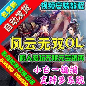 风云无双单机版 网页游戏一键端假人陪玩至尊神装GM刷元宝银两