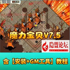 【魔力宝贝 V7.5 】免虚拟机一键单机端带视频安装教程 GM 工具教程