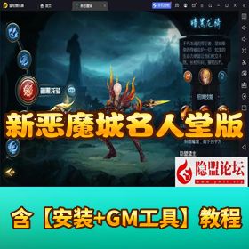 1655 互通魔域手游【新恶魔城名人堂版】 神 75+VM 一键单机 + Win 手工服务端 + GM 工具