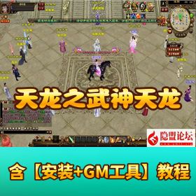 《天龙八部之武神天龙》最新单机一键即玩版！镜像端 + Linux 服务端 + 客户端 + GM 工具