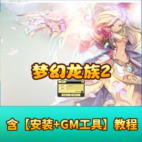 淘宝 198 元精品网单【梦幻龙族 2】免虚拟机一键端 | 超详细搭建教程 + GM 工具