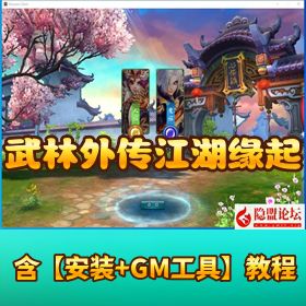 《武林外传之江湖缘起》单机一键端！Linux 手工端 + GM 工具 + 网页注册