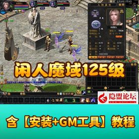 【闲人魔域 125 级稀有】怀旧免虚拟机一键单机版仿官BOSS爆率宝石回收传送全功能GM 工具