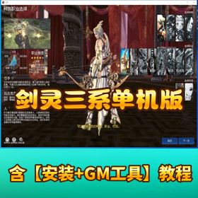 【三系剑灵】精修单机版枪手斗士齐全任务剧情完整 VM 一键端