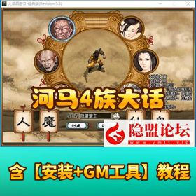 【河马 4 族大话七坐骑葫芦娃版】一键单机端 | 隐盟视频教程 + GM 充值管理工具