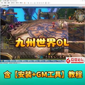 《九州世界 OL》VM 一键单机版 带 GM 充值工具 + 隐盟视频教程