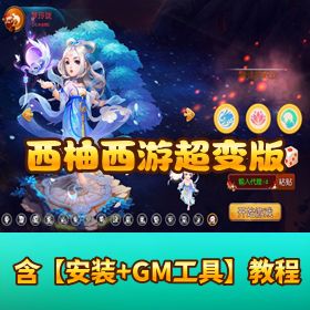 精品手游MT3换皮梦幻【西柚西游】MT3换皮梦幻 Linux手工端+VM一键单机+双端+GM后台