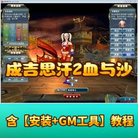 稀有怀旧精品网单【成吉思汗 2 血与沙】VM 一键单机端 附 GM 工具 + 全套修改资料