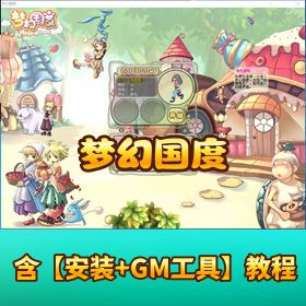 【梦幻国度】单机一键端完整修复版带视频教程 GM 脚本命令充值和邮件工具