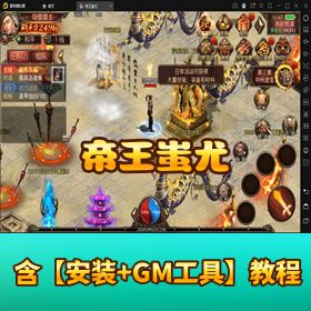 精品传世手游【帝王蚩尤】Linux 手工外网端 + GM 授权后台 + 玩家后台 + 视频教程