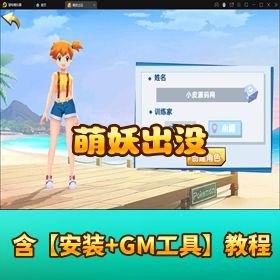 【宠物小精灵】萌妖出没 Win 半手工端！GM 后台 + 安卓适配