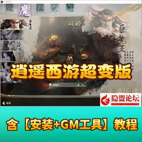 更新【逍遥西游超变版】 VM 一键单机端隐盟视频教程 GM 网页充值邮件后台